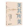 美在此处+美其所美 王崧舟 著 中小学教辅 商品缩略图1