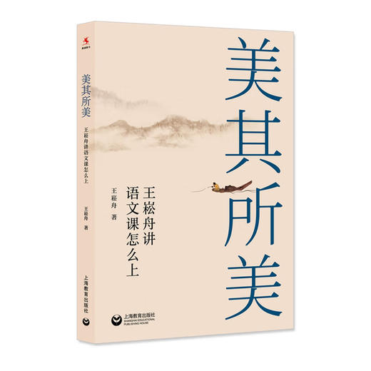 美在此处+美其所美 王崧舟 著 中小学教辅 商品图1