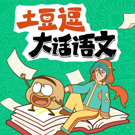 土豆逗大话语文 1-6年级精选 拓展22+学科 链接2000+课文相关科普知识点 商品图0