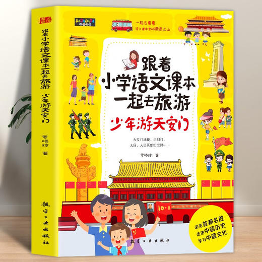 跟着小学语文课本一起去旅游（5册） 商品图4