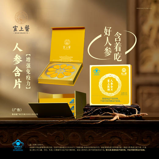 宣上医人参含片-臻享装 商品图0