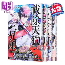 预售 【中商原版】漫画 祓除天狗的三兄弟 第1-7集 晴川シンタ 台版漫画书 长鸿出版