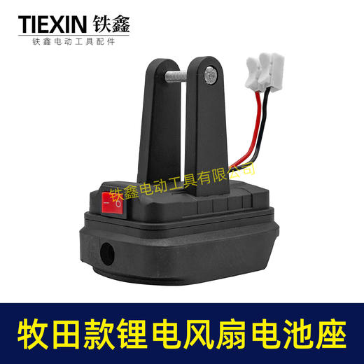 【货号04663】牧田款锂电风扇电池座单档开关两条线锂电池取电器取电座锂电灯座 商品图5