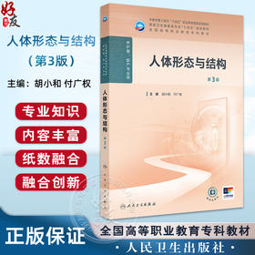 人体形态与结构 第3三版 十四五规划教材 全国高等职业教育专科教材 胡小和 付广权 主编 供护理 助产专业用 人民卫生出版社