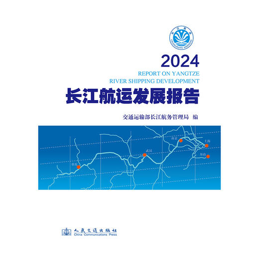 2024长江航运发展报告 商品图3
