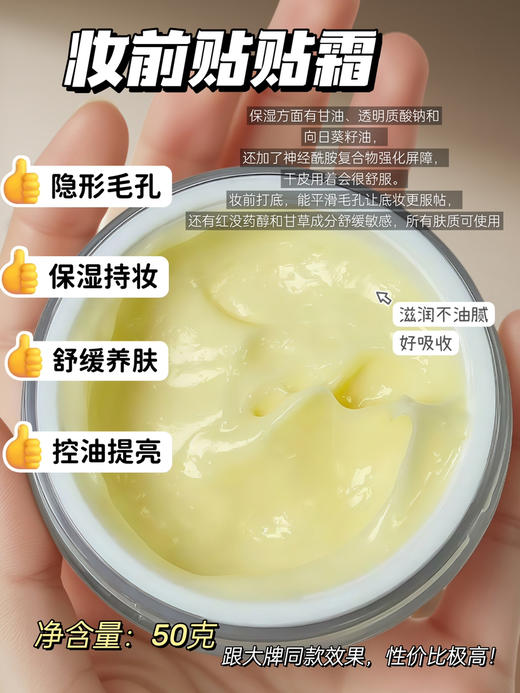 实验室高端定制 妆前贴贴霜50g  | 妆前保湿贴贴面霜 隐形毛孔 润肤不刺激不卡粉滋润 商品图1