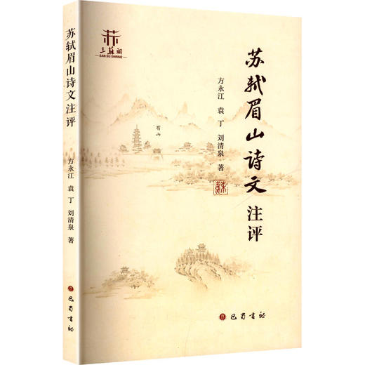 苏轼眉山诗文注评 商品图0