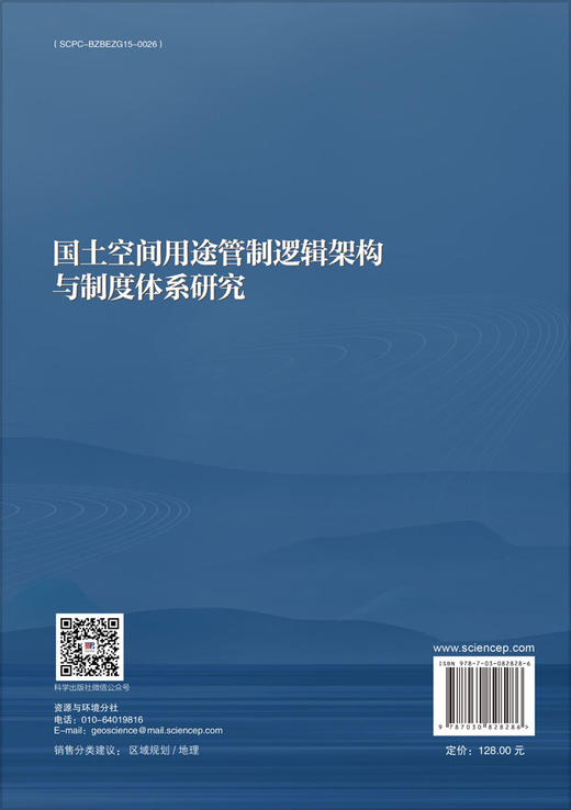 国土空间用途管制逻辑架构与制度体系研究 商品图1