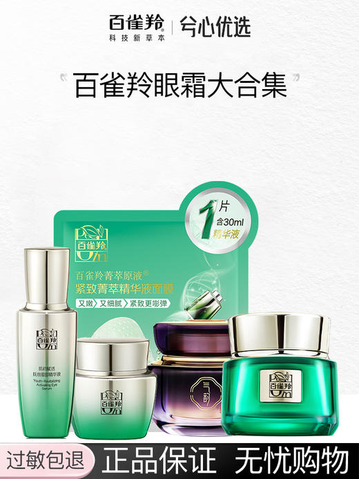 【多款可选】百雀羚眼霜大合集20g 商品图0