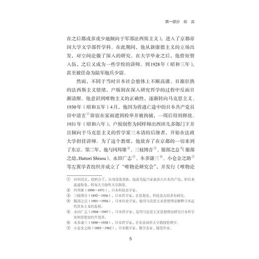 道德的观念/［日］户坂润著/江鸿峰/严春妹译/浙江大学出版社 商品图3