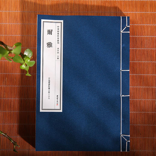 中华经典珍本丛刊尔雅 精选底本宣纸线装古逸丛书影覆宋蜀大字本 商品图2