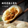 嵊州老面小笼包 | 老面低温发酵8小时 古法手工包制 当日鲜切猪肉 饱满扎实 一口爆汁 头厨早餐 商品缩略图0