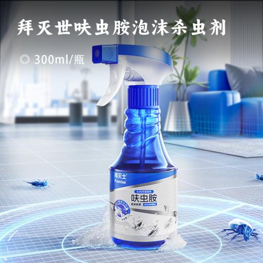 拜灭世呋虫胺泡沫杀虫剂 | 有效治理蟑螂/跳蚤/蚂蚊/臭虫/ 蝇/多种害虫 无色无味不刺激 安全无毒宠孩家庭放心用 商品图0