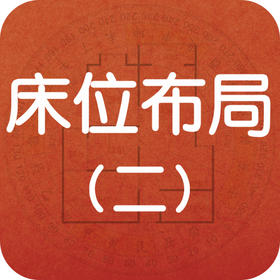 睡眠不佳？床位布局可能是“罪魁祸首”！（二）