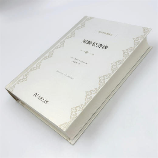 短缺经济学(经济学名著译丛) 商品图3