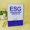 ESG 迈向高质量发展的投资评估工具 王盈盈等 著 金融与投资 商品缩略图2