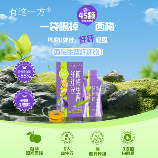 【官方正品】云南白药有这一方益生元西梅生普纤纤饮西梅汁袋装0脂肪含益生元酸甜可口植物水果饮料酸梅饮 商品图1