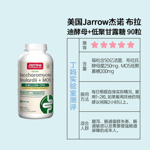 美国Jarrow杰诺 布拉迪酵母+低聚甘露糖 90粒 商品图1