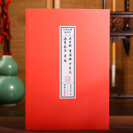 三字经 百家姓 千字文 德育启蒙 孝经 中华经典诵读本书籍 商品图0