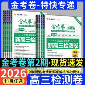 天星2026年金考卷特快专递第2期第二期新高三检测卷高考模拟试卷