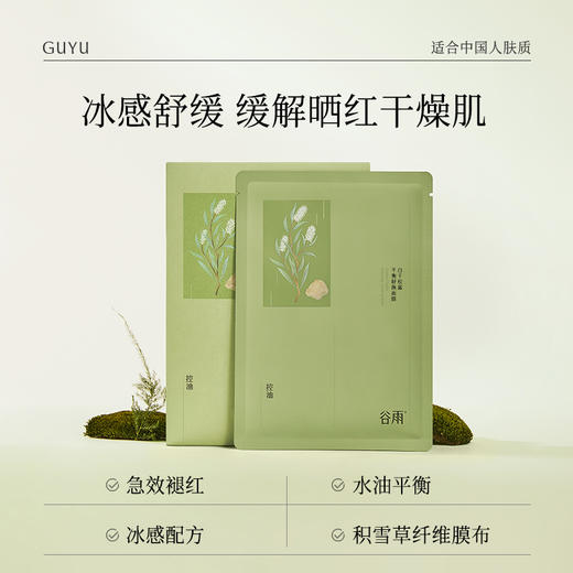 【双十二狂欢节】谷雨白千松露平衡舒颜面膜 冰绷带冰感舒缓 清爽修护 缓解疗愈“烦躁肌” 商品图3