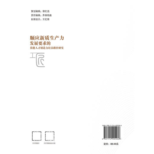 顺应新质生产力发展要求的技能人才创造力培养路径研究 商品图1