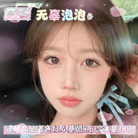 FlowerColor半年抛【无辜泡泡】14.2mm