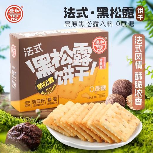 【下单前请备注发新日期或联系客服备注】德和松茸黄油饼干150g/法式黑松露饼干150g  #糕点 商品图13