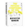 数字时代的精神症候 姜宇辉 著 社会科学 商品缩略图0