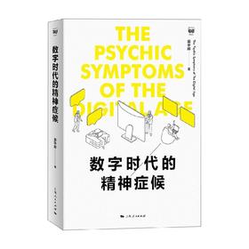 数字时代的精神症候 姜宇辉 著 社会科学
