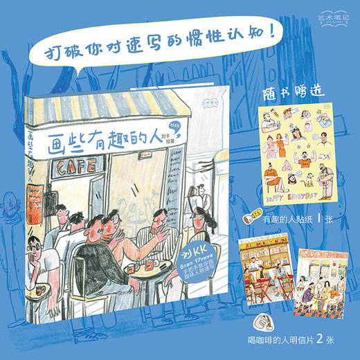 画些有趣的人 刘卡 著 绘画 商品图0
