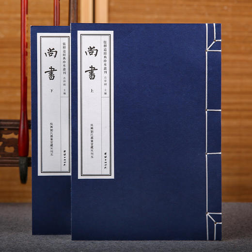 儒释道经典珍本丛刊---尚书（吴兴刘氏嘉业堂藏宋刊本）团结出版社 商品图0