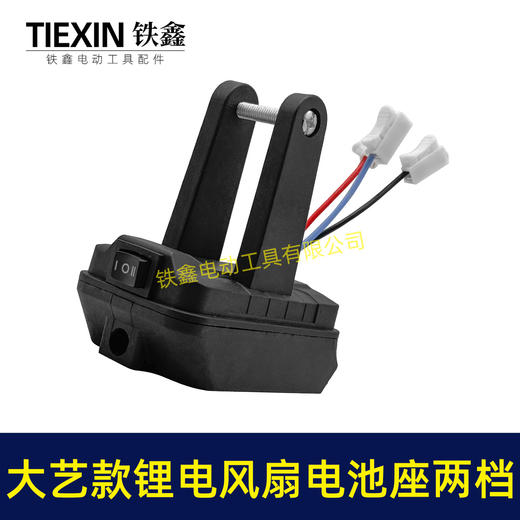 【货号06086】大艺款锂电风扇电池座两档开关三条线锂电池取电器取电座锂电灯座 商品图7