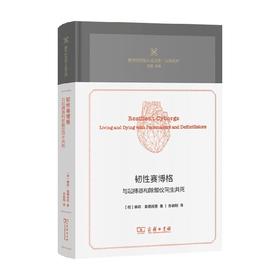 韧性赛博格 与起搏器和除颤仪同生共死 娜莉·奥德肖恩 著 哲学
