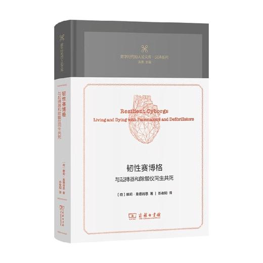 韧性赛博格 与起搏器和除颤仪同生共死 娜莉·奥德肖恩 著 哲学 商品图0