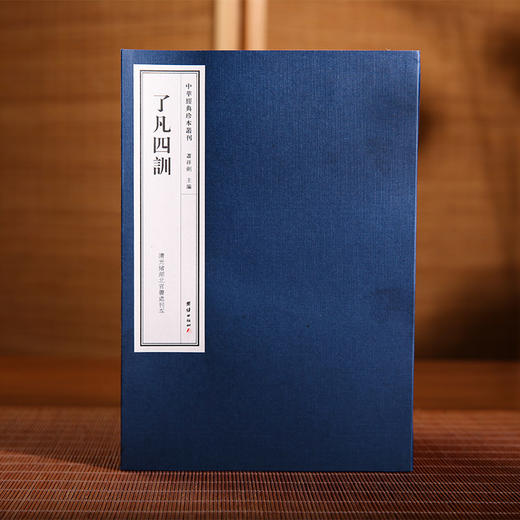 线装中华经典珍本丛刊-了凡四训 清光绪湖北官书处刊本 繁体竖排 商品图0