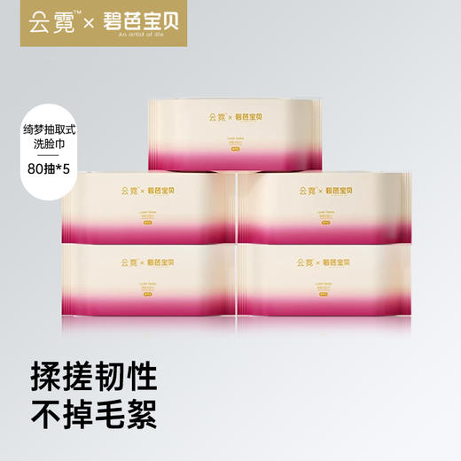 云霓 碧芭宝贝绮梦系列抽取式洗脸巾80抽5包/10包 商品图1