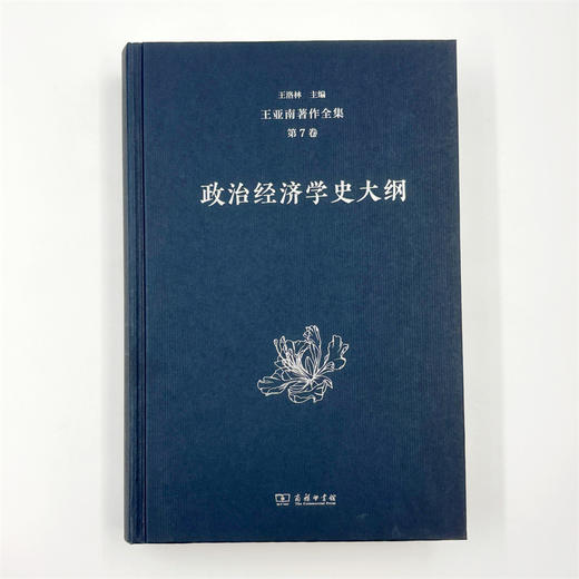 王亚南著作全集(第7卷) 商品图1