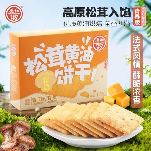 【下单前请备注发新日期或联系客服备注】德和松茸黄油饼干150g/法式黑松露饼干150g  #糕点 商品图12