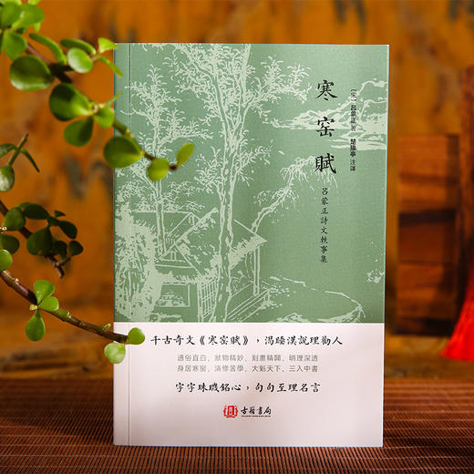 渔樵问对 寒窑赋 村学究语 钱本草 老子清净经 国学普及读物书籍 商品图3