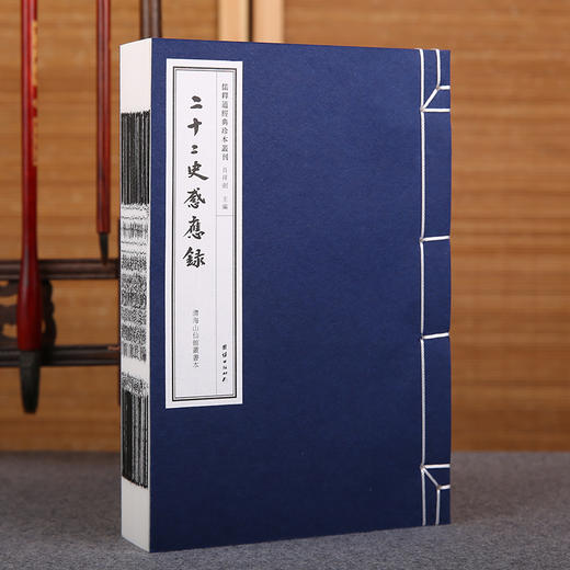 儒释道经典珍本丛刊---二十二史感应录（清海山仙馆丛书本） 商品图1