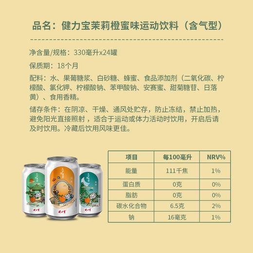 健力宝茉莉橙蜜味330ml*24罐 商品图6