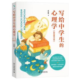 【12岁+】写给中学生的心理学（彩色图文版） 崔丽娟 著 北京大学出版社