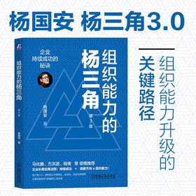 组织能力的杨三角 企业持续成功的秘诀 第3版 杨国安 著 管理