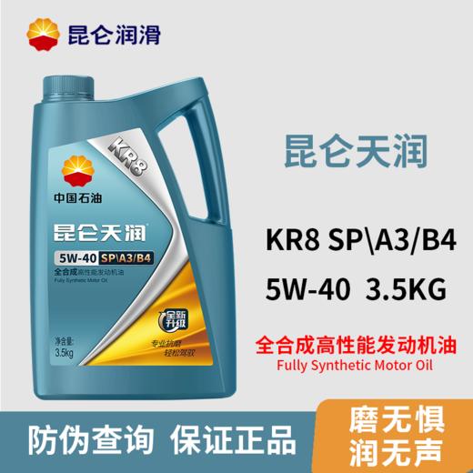 【机油4L +机油滤芯+ 人工费】昆仑润滑油天润KR8系列全合成机油超值保养套餐 预约就近安排 KL 商品图0