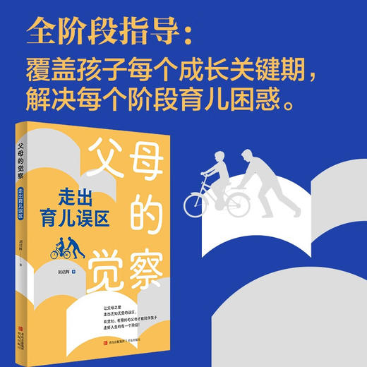 父母的觉察 走出育儿误区 刘启辉 著 家教 商品图1