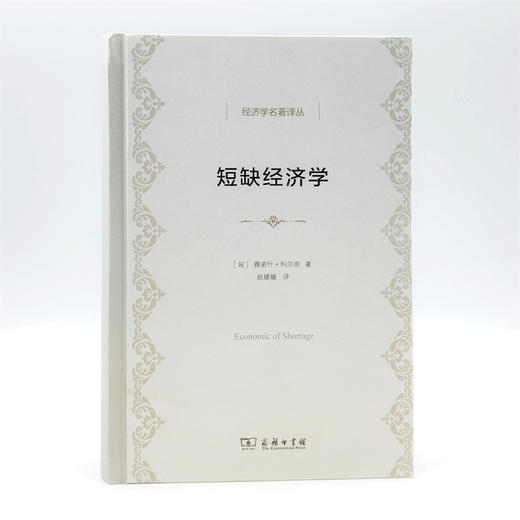 短缺经济学(经济学名著译丛) 商品图1