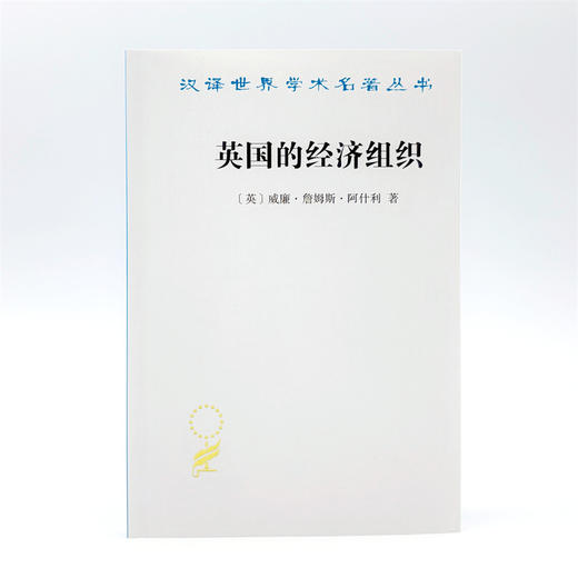 英国的经济组织(汉译名著本22) 商品图1