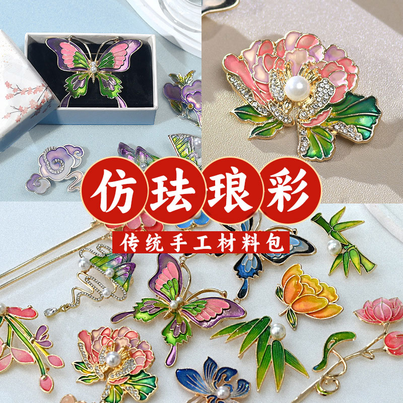 【春节不打烊】【国风非遗手工·掐丝珐琅彩】DIY发簪胸针配饰材料包  手工DIY胸针发簪饰品