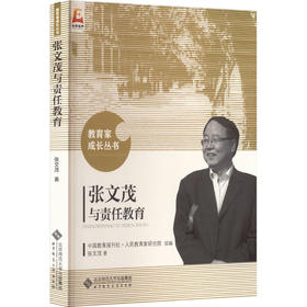 张文茂与责任教育